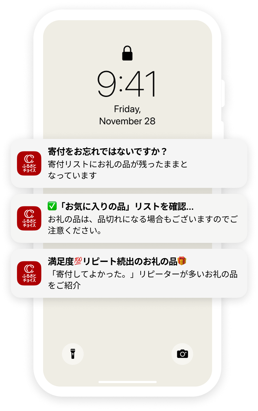 寄付忘れや再入荷、受付終了、旬のおすすめを通知。