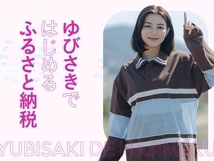 ゆびさきではじめるふるさと納税