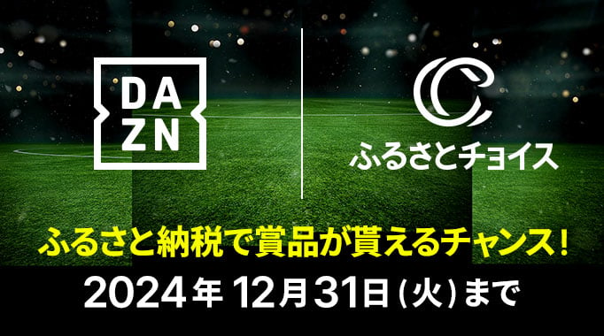 DAZN×ふるさとチョイス ふるさと納税で賞品が貰えるチャンス！2024年12月31日（火）まで