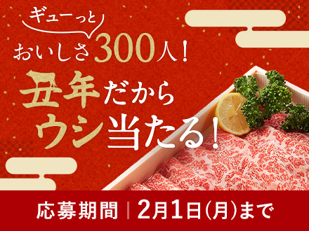おいしさギューっと300人！丑年だからウシ当たる！応募期間 2月1日月曜日まで