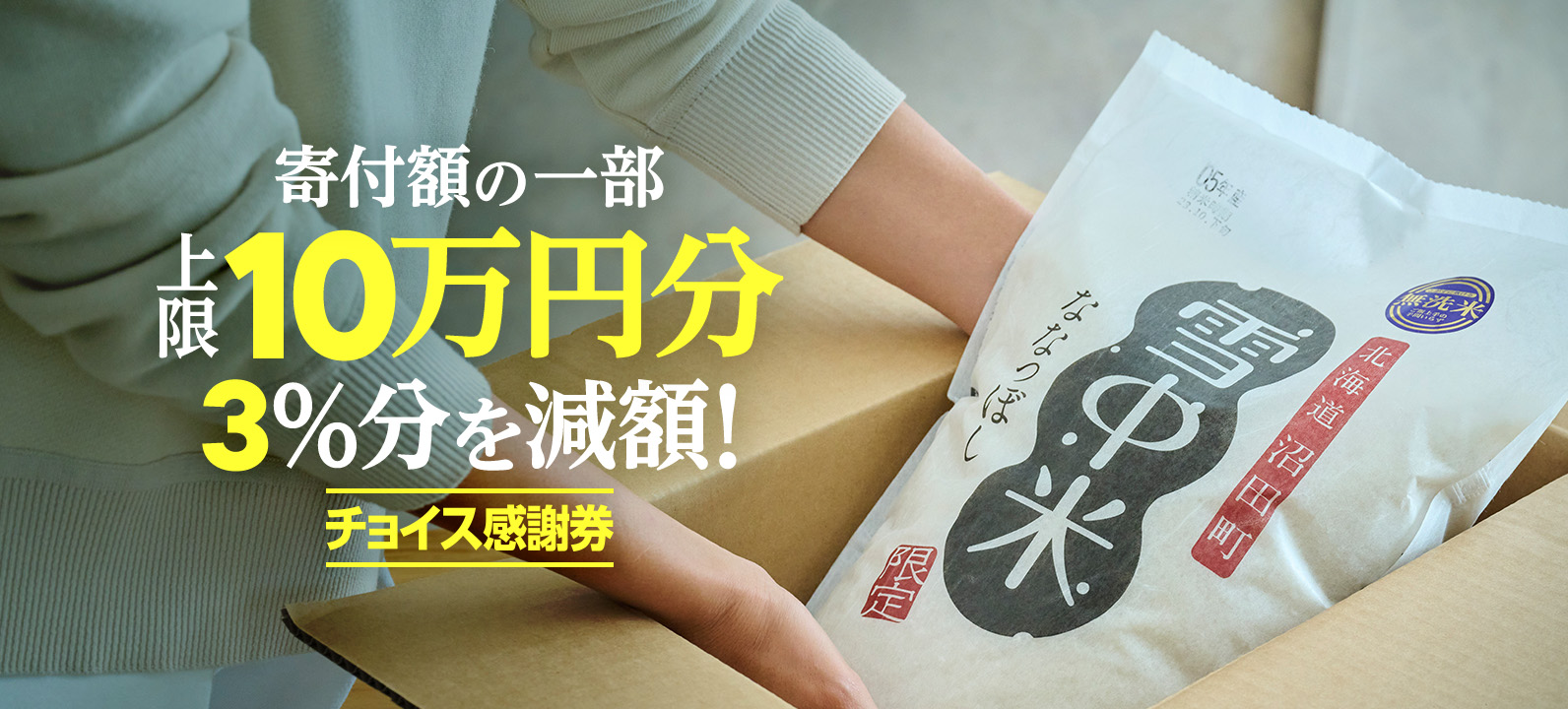 寄付額の一部 上限10万円分 3%分を減額！ チョイス感謝券