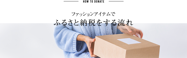 着なくなった服やバッグでふるさと納税をする流れ