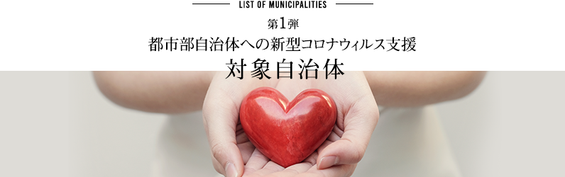 第1弾 都市部自治体への新型コロナ支援 対象自治体