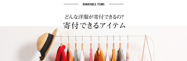 どんな洋服が寄付できるの?寄付できるアイテム