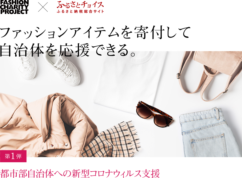 ファッションアイテムを寄付して自治体を応援できる 第一弾都市部自治体への新型コロナ支援