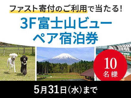 ファスト寄付のご利用で当たる！3F富士山ビューペア宿泊券