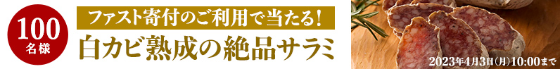 ファスト寄付のご利用で当たる！白カビ熟成の絶品サラミ