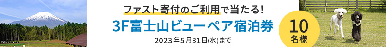 ファスト寄付のご利用で当たる！3F富士山ビューペア宿泊券