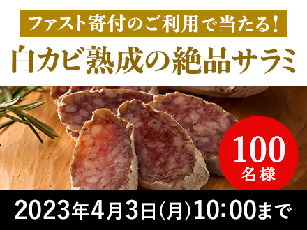 ファスト寄付のご利用で当たる！白カビ熟成の絶品サラミ 100名様 2023年4月3日月曜日10:00まで