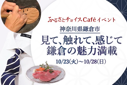 神奈川県鎌倉市inふるさとチョイスCafé"