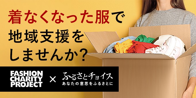 着なくなった服で地域支援をしませんか?