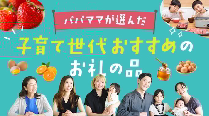 パパママが選んだ子育て世代おすすめのお礼の品