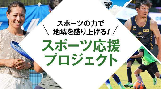 スポーツの力で地域を盛り上げる！スポーツ応援プロジェクト