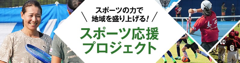 スポーツの力で地域を盛り上げる！スポーツ応援プロジェクト