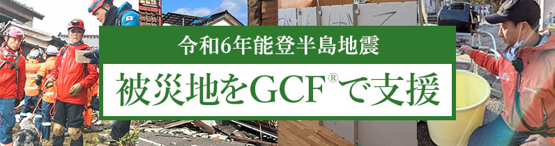 令和6年能登半島地震 被災地をGCFで支援