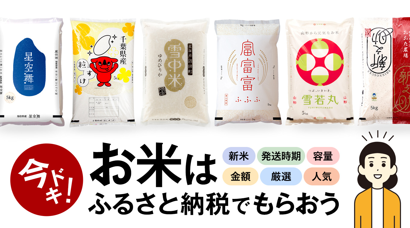 今ドキ！お米はふるさと納税でもらおう