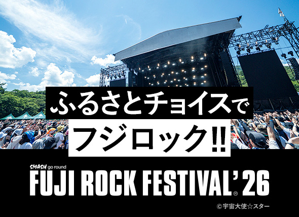 ふるさとチョイスでフジロック！！ FUJI ROCK FESTIVAL'26
