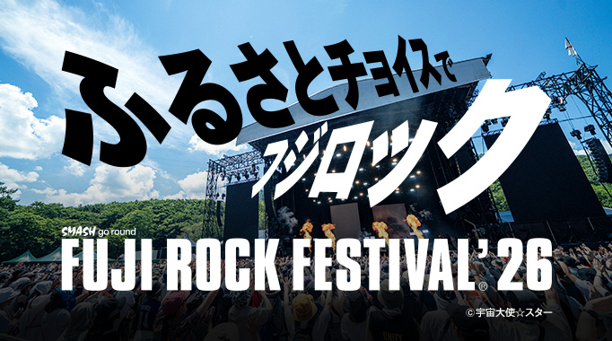 ふるさとチョイスでフジロック FUJI ROCK FESTIVAL'26