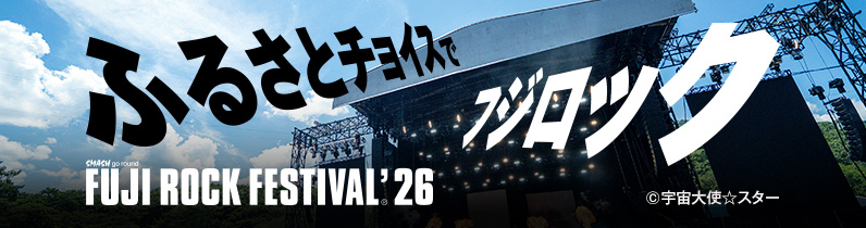 ふるさとチョイスでフジロック FUJI ROCK FESTIVAL'26
