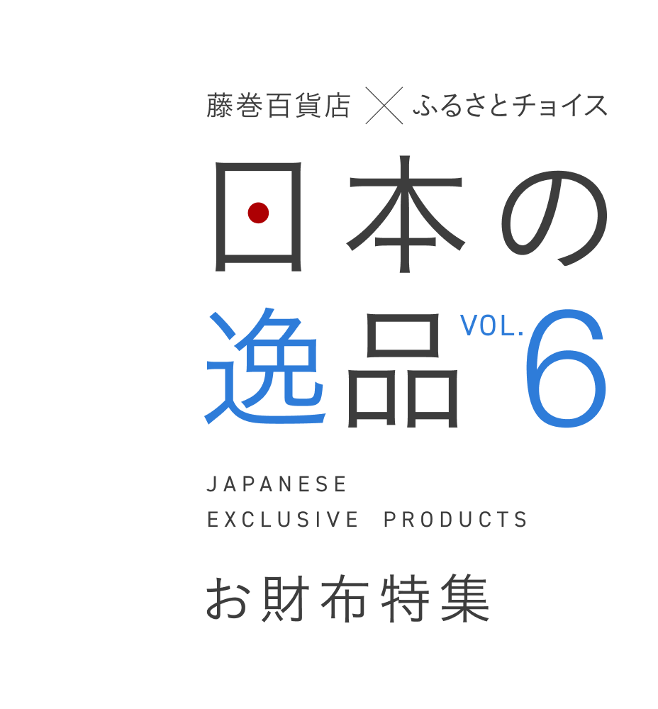 藤巻百貨店×ふるさとチョイス　日本の逸品Vol.6 お財布特集