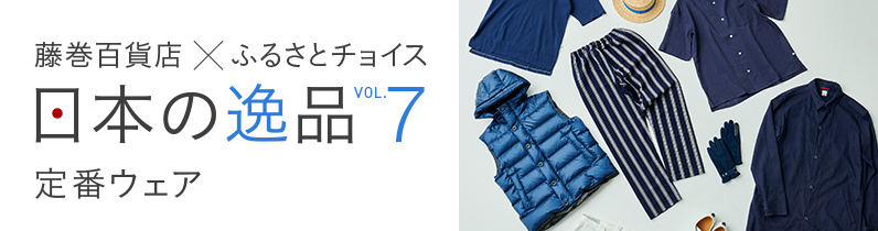 藤巻百貨店×ふるさとチョイス　日本の逸品Vol.7 定番ウェア