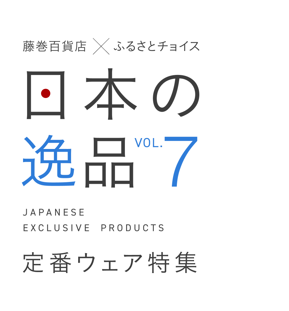 藤巻百貨店×ふるさとチョイス　日本の逸品Vol.7 定番ウェア特集