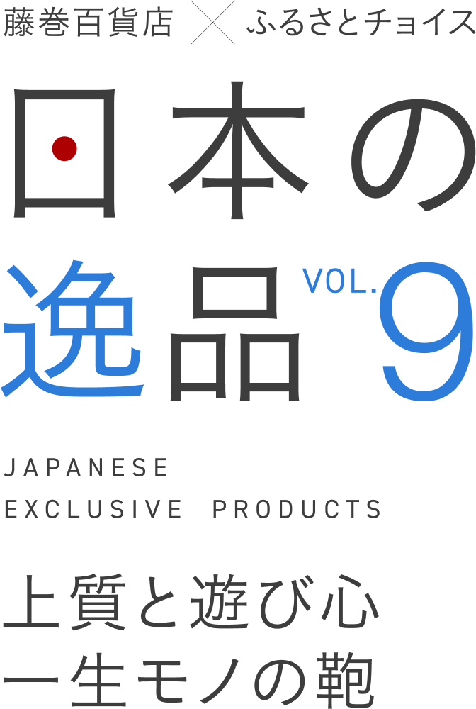藤巻百貨店×ふるさとチョイス 日本の逸品Vol.9 上質と遊び心 一生モノの鞄