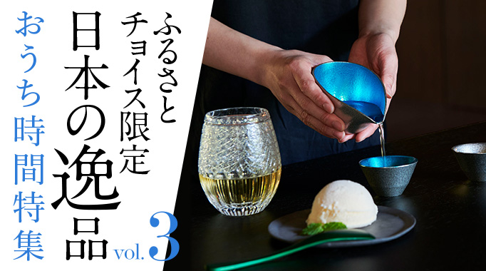 ふるさとチョイス限定 日本の逸品 vol. 3 おうち時間特集