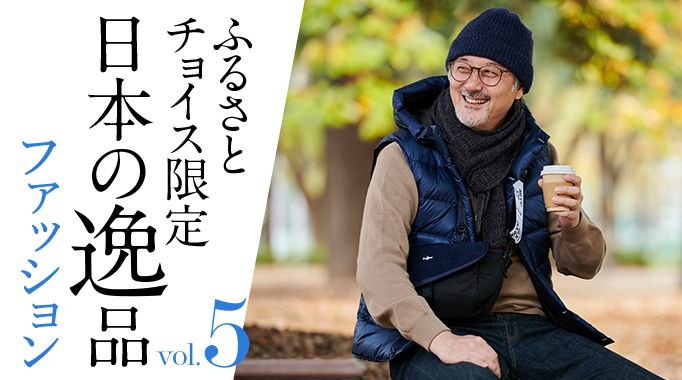 ふるさとチョイス限定 日本の逸品 vol. 5 大人の冬の散歩