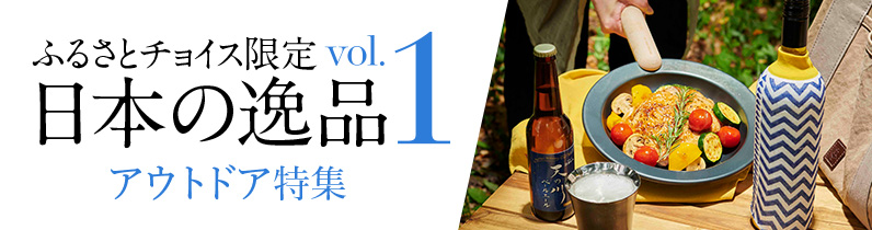 ふるさとチョイス限定 日本の逸品：vol. 1 日本の逸品と過ごす、豊かなアウトドアタイム