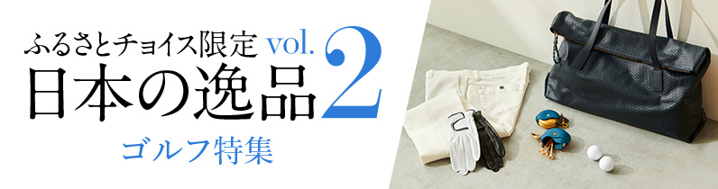 ふるさとチョイス限定 日本の逸品：vol. 2 ゴルフ特集