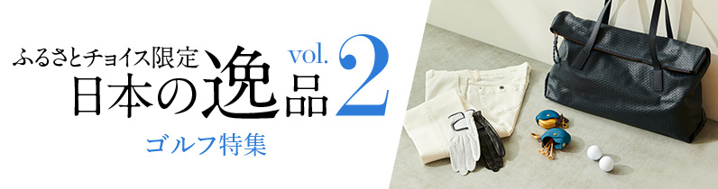 ふるさとチョイス限定 日本の逸品 vol. 2 ゴルフ特集