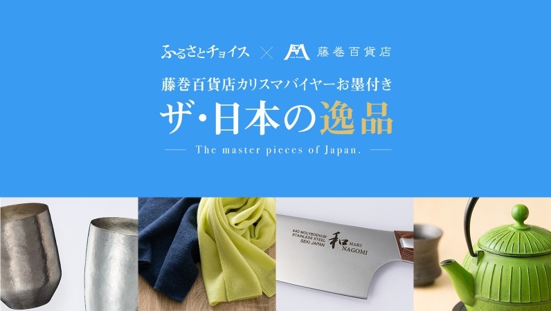 ふるさとチョイス × 藤巻百貨店 藤巻百貨店カリスマバイヤーお墨付き ザ・日本の逸品