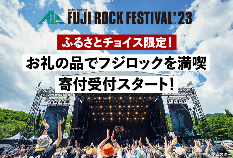 ふるさとチョイス限定！お礼の品でフジロックを満喫、寄付の受付ついに開始！