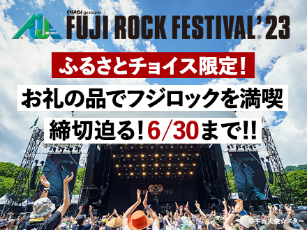 FUJI ROCK FESTIVAL ’23 ふるさとチョイス限定！お礼の品でフジロックを満喫 寄付受付スタート！