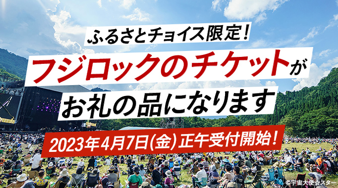 ふるさとチョイス限定！フジロックのチケットがお礼の品になります