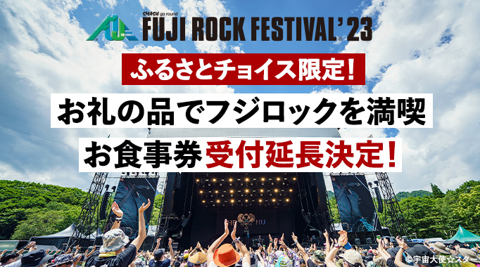 FUJI ROCK FESTIVAL ’23 ふるさとチョイス限定！お礼の品でフジロックを満喫 寄付受付スタート！