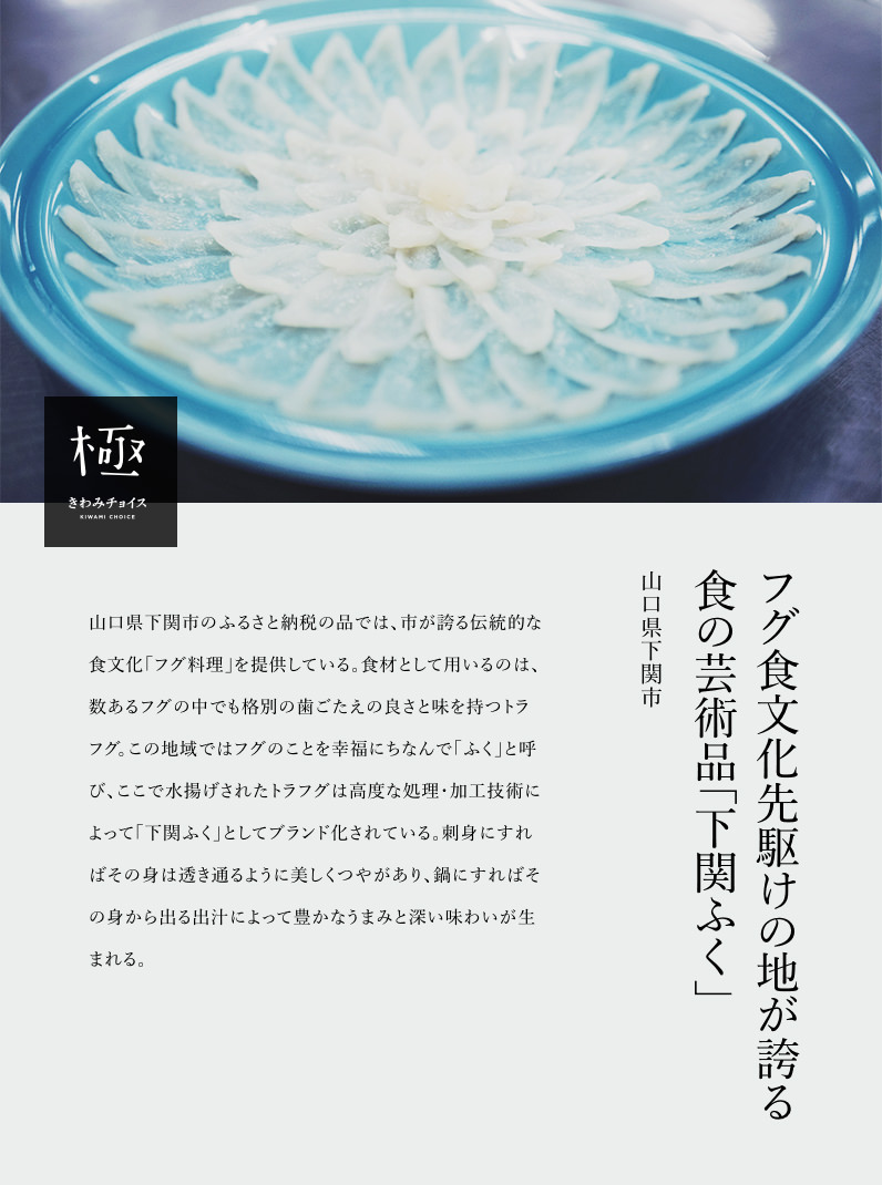 フグ食文化先駆けの地が誇る 食の芸術品 下関ふく ふるさと納税 ふるさとチョイス