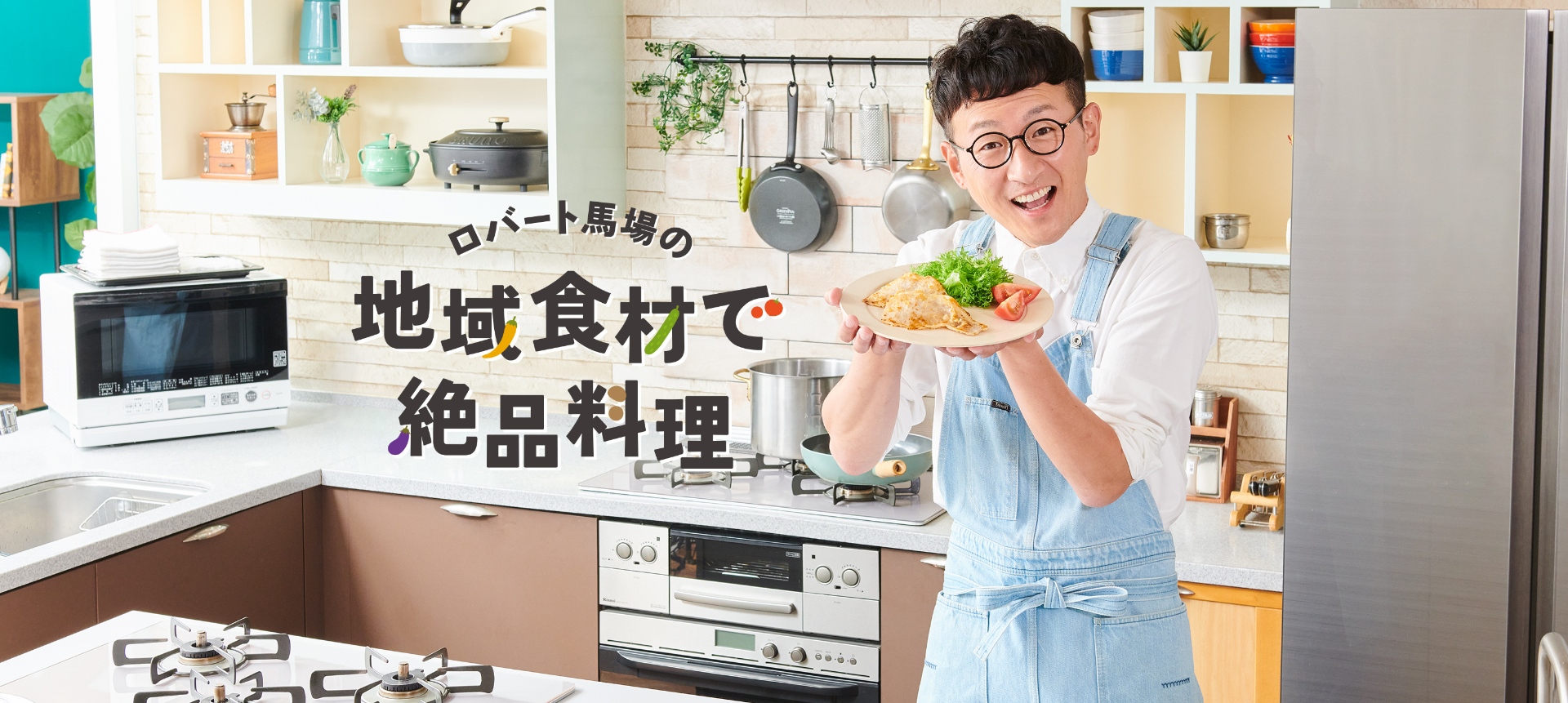 ロバート馬場の地域食材で絶品料理