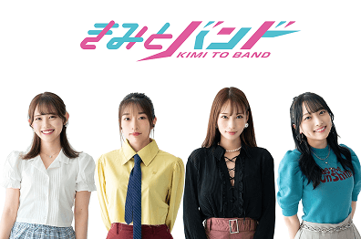 きみとバンド