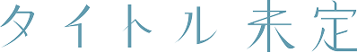 タイトル未定