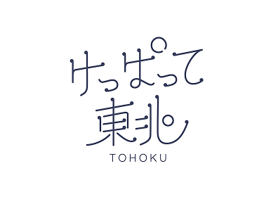 けっぱって東北