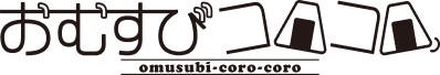 おむすびコロコロ