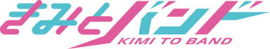 きみとバンド