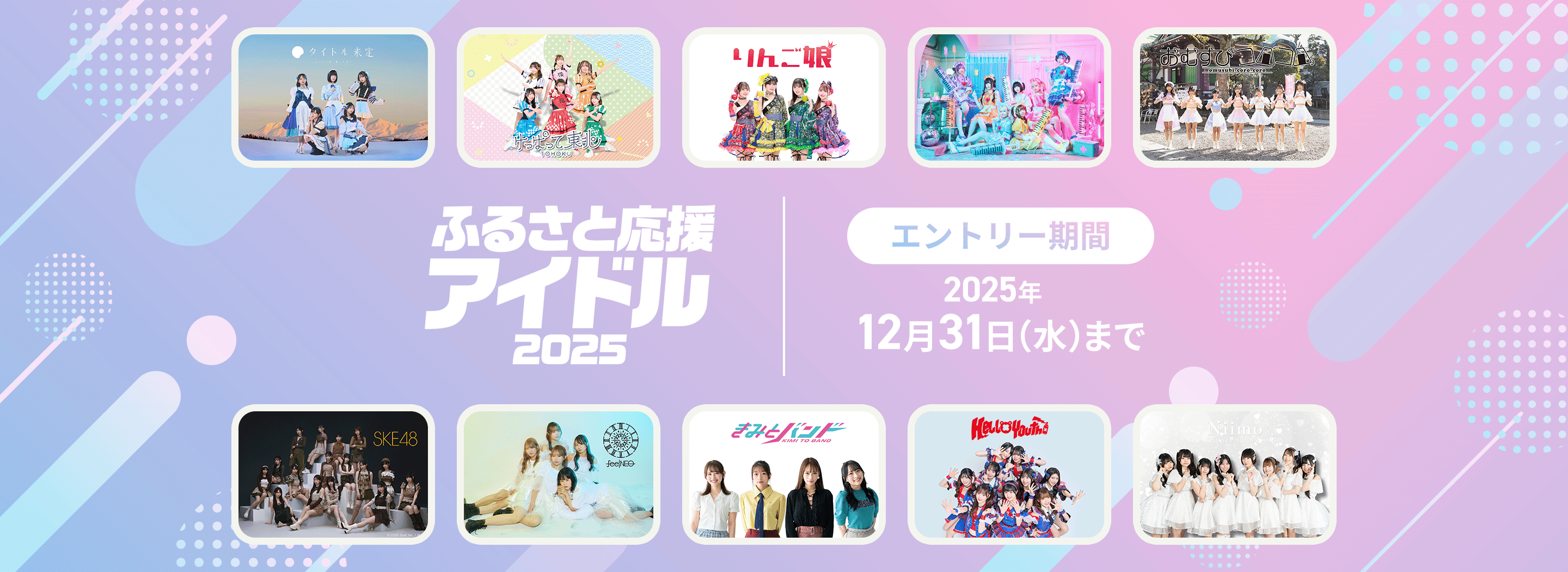 ふるさと応援アイドル2025 エントリー期間2025年12月31日(水)まで