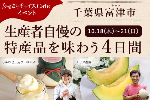 千葉県富津市inふるさとチョイスCafé"