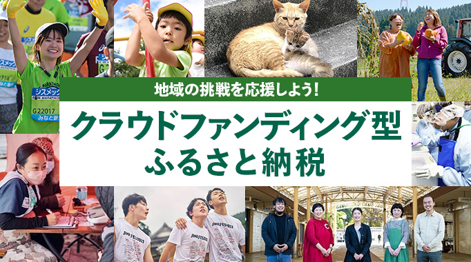 地域の挑戦を応援しよう！クラウドファンディング型ふるさと納税