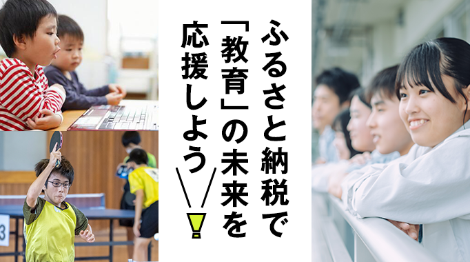 ふるさと納税で「教育」の未来を応援しよう