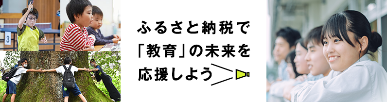 ふるさと納税で「教育」の未来を応援しよう