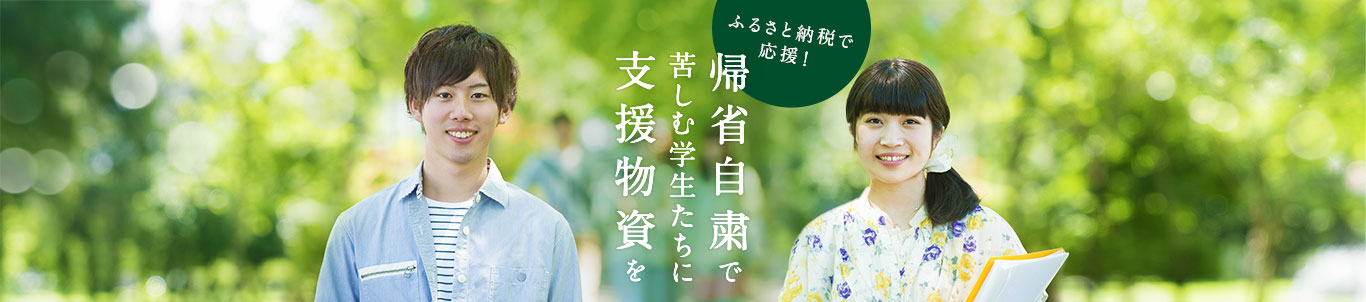 ふるさと納税で応援！　帰省自粛で苦しむ学生たちに支援物資を